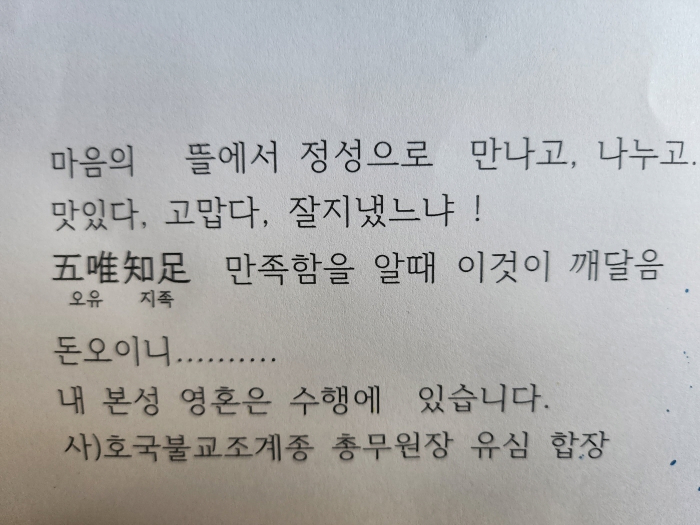 오유지족(五唯知足)